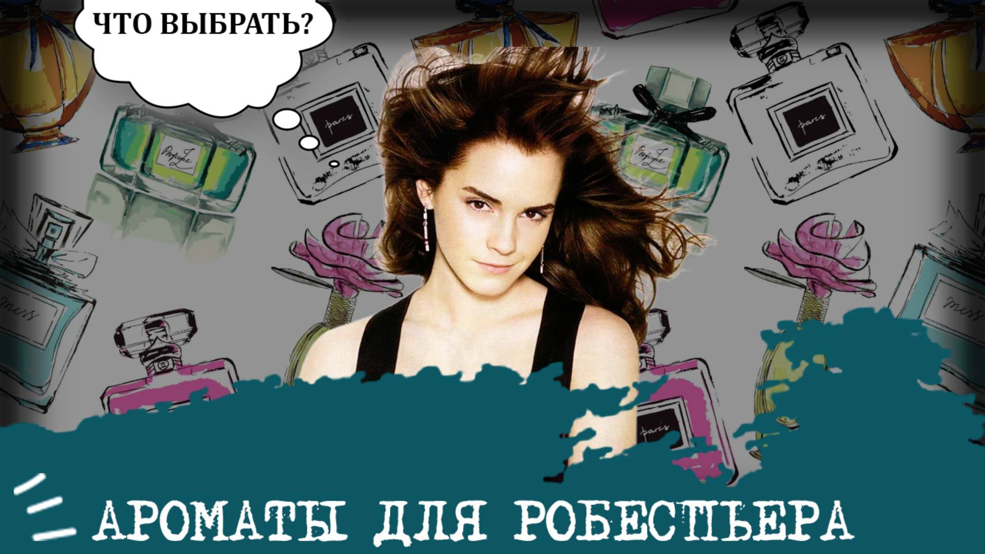 Ароматы для Робеспьера (ЛИИ, INTJ) I "Девушка-ученый"