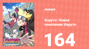 Боруто: Новое поколение Наруто 1 сезон 164 серия (аниме-сериал, 2020)