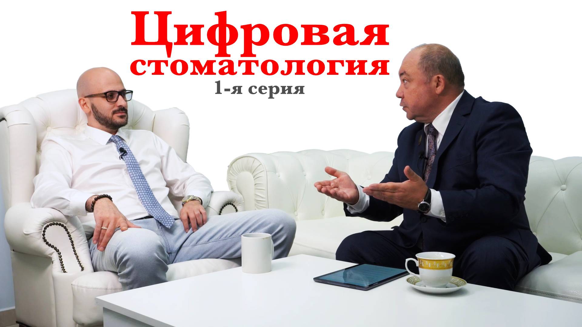 ЦИФРОВАЯ СТОМАТОЛОГИЯ. 1 серия