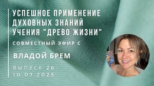 Успешное применение знаний учения "Древо Жизни" Выпуск 26. Эфир с Владой БРЕМ. 10.07.2025 г.