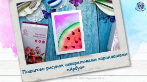 Пошагово рисунок акварельными карандашами «Арбуз»