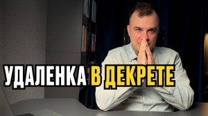 Удалёнка в декрете: 4 профессии без блогерства и сторис