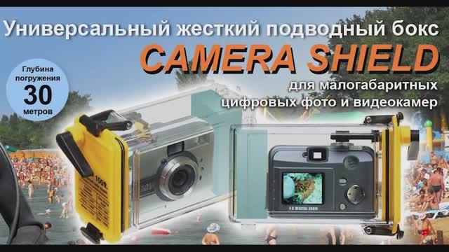 CameraShield - универсальный подводный бокс для любых малогабаритных цифровых и плёночных фотокамер!