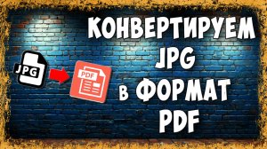 Как Преобразовать JPG / JPEG в PDF на Компьютере с Windows без Конверторов и Программ