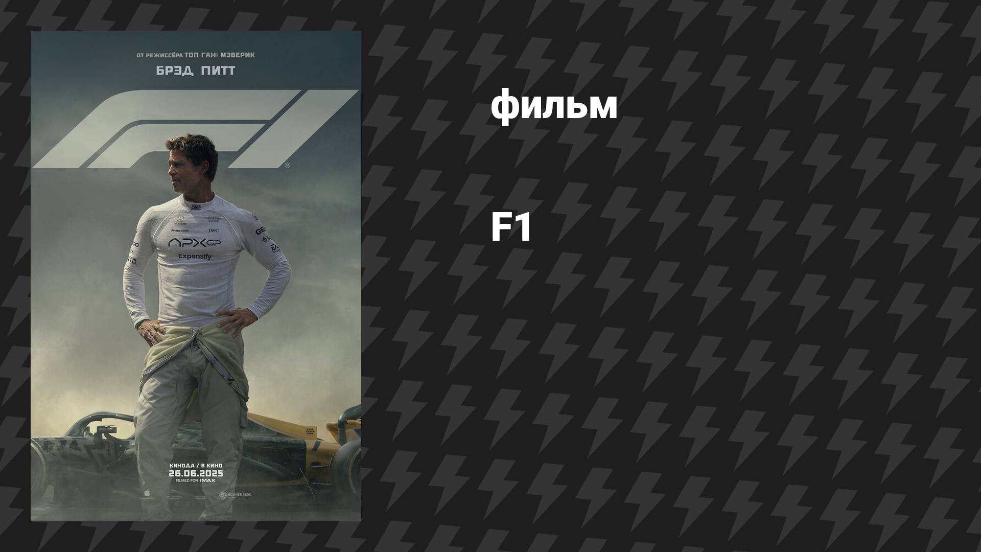 F1 / Формула 1 (фильм, 2025) смотреть онлайн