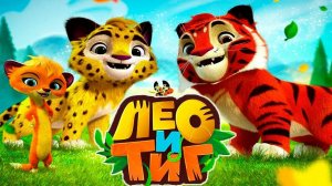 Лео и Тиг:Таежная Сказка.Чудовище для Харзы.Новая Игра про Лесных Друзей