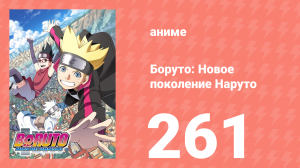 Боруто: Новое поколение Наруто 1 сезон 261 серия (аниме-сериал, 2022)