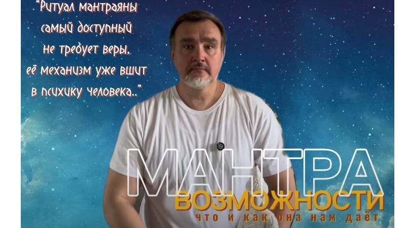 Мантра - Возможности этой практики, описание инструмента мантры без мистики