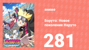Боруто: Новое поколение Наруто 1 сезон 281 серия (аниме-сериал, 2022)