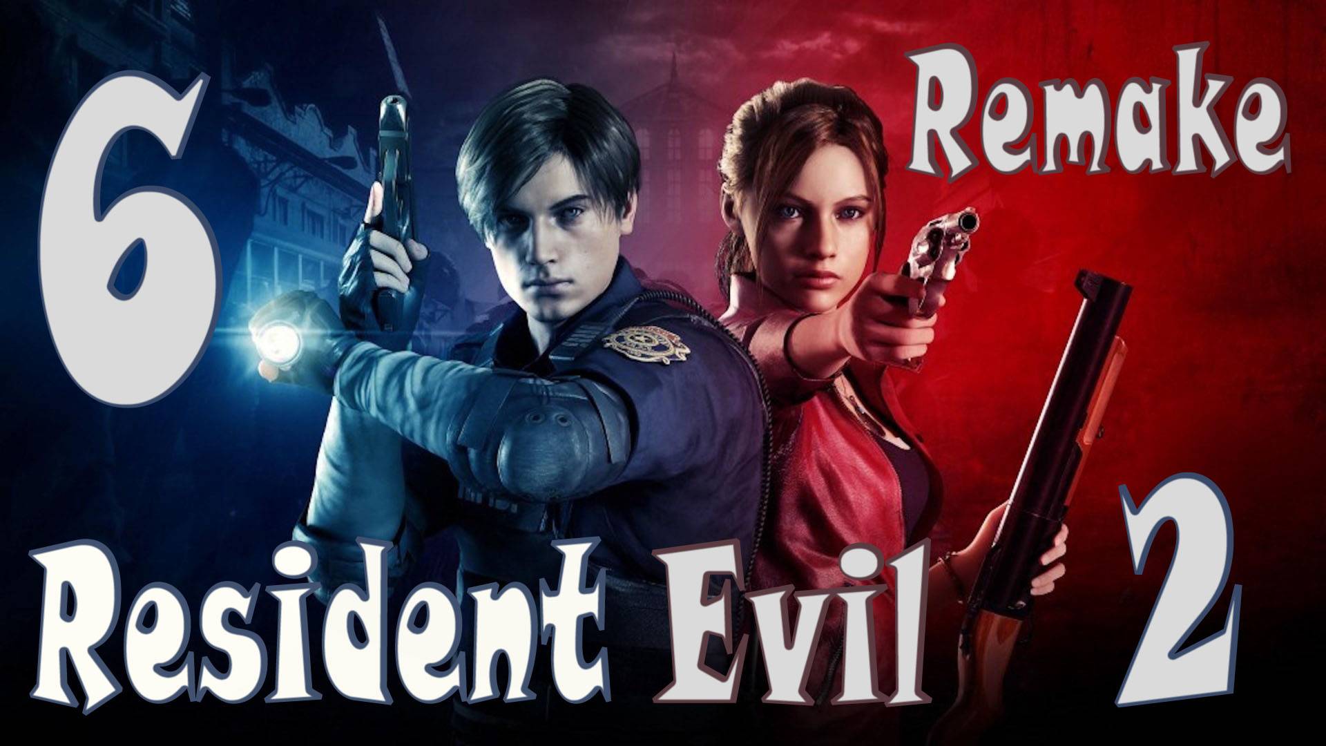 Resident Evil 2 Remake ИГРАЮ В ПЕРВЫЙ РАЗ (ЗА КЛЭР) #6
