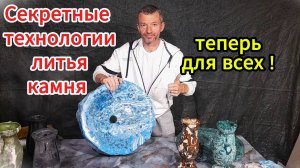 Самая дешевая технология  для изготовления красивейших каменных изделий!