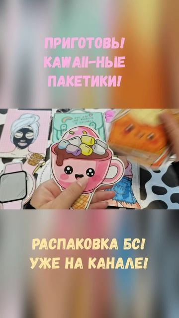 Приготовь🍕Kawaii-ные пакетики😻Распаковка бумажных сюрпризов🎁Уже на канале!!!🌸ASMR смотреть онлайн