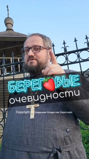 БЕРЕГОВЫЕ ОЧЕВИДНОСТИ 🤣 #почемучка #отношения #семья #любовь #юмор #религия #православие