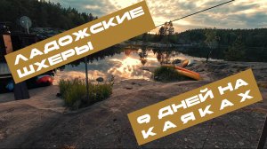 Ладожские шхеры (Поход 9 дней) часть 1