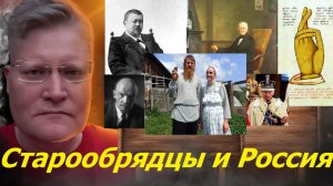 Почему старообрядцев использовали против России?