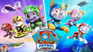 ЩЕНЯЧИЙ ПАТРУЛЬ / МИССИЯ ПОД ВОДОЙ / ЩЕНКИ СПАСАТЕЛИ / ДЕТСКАЯ ВСЕЛЕННАЯ / 12