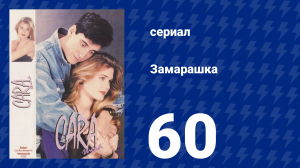 Замарашка 60 серия (сериал, 1992)