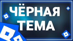 Как сделать темную тему в Роблокс на Андроид в 2025 году
