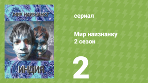 Мир наизнанку 2 сезон 2 серия «Индия. Варанаси (Часть 1)» (документальный сериал, 2010)