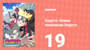 Боруто: Новое поколение Наруто 1 сезон 19 серия (аниме-сериал, 2017)