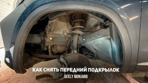 Как снять передний подкрылок / локер передней колесной арки на Джили Монжаро / Geely Monjaro