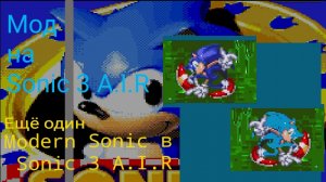 Мод на Sonic 3 A.I.R: Ещё один Modern Sonic