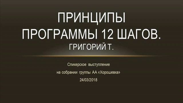 "Принципы программы 12 шагов" Григорий Т. Спикерское на группе "Хорошевка" 24.03.2018 смотреть онлайн
