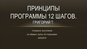 "Принципы программы 12 шагов" Григорий Т. Спикерское на группе "Хорошевка" 24.03.2018