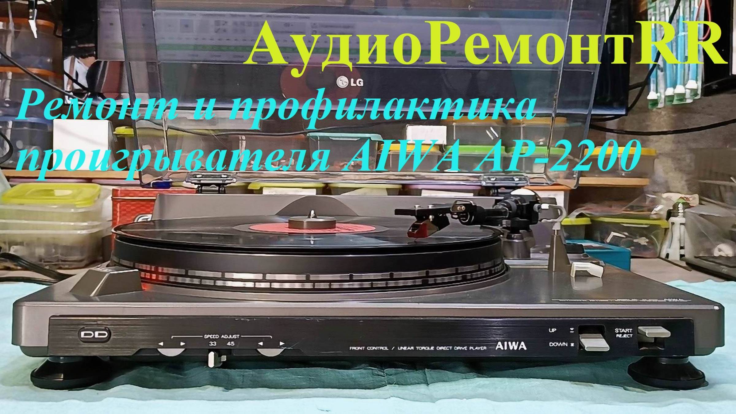 Проигрыватель винила AIWA AP-2200. Ремонт и профилактика
