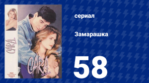 Замарашка 58 серия (сериал, 1992)