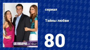 Тайны любви 80 серия (сериал, 2009)