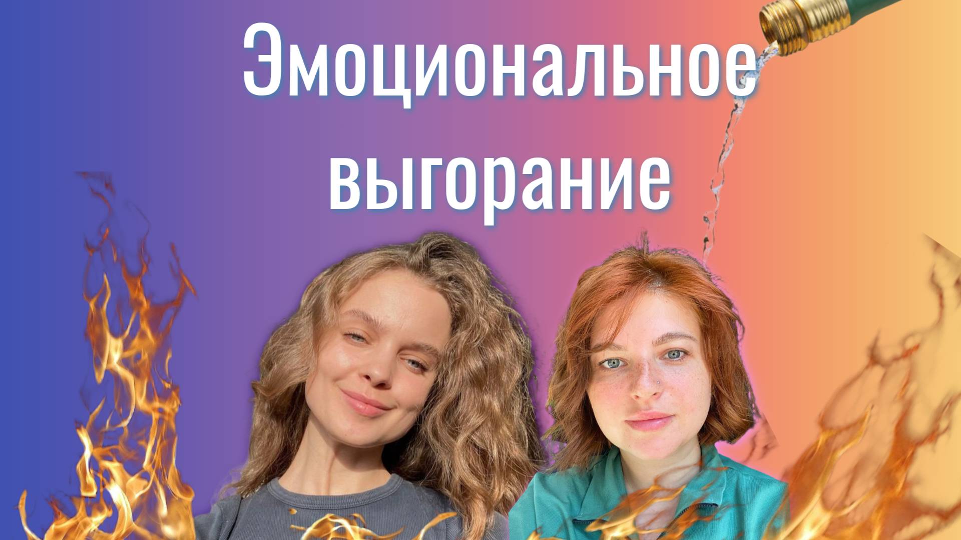 Выгорание. На что обращать внимание и что с этим делать