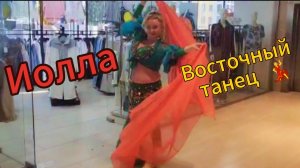Восточный танец в подарок  имениннику на день рождения. Иолла💃