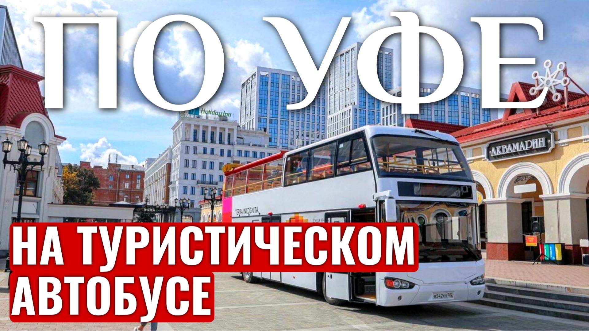 УФА обзорная экскурсия на двухэтажном автобусе | Уфа 2024 | Даблдеккер | Что посмотреть? смотреть онлайн