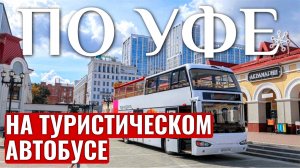 УФА обзорная экскурсия на двухэтажном автобусе | Уфа 2024 | Даблдеккер | Что посмотреть?