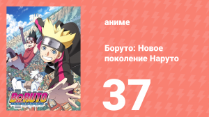 Боруто: Новое поколение Наруто 1 сезон 37 серия (аниме-сериал, 2017)