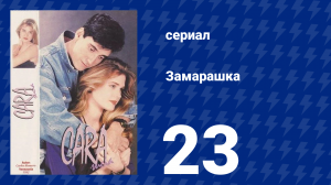 Замарашка 23 серия (сериал, 1992)