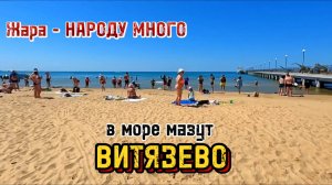 ВИТЯЗЕВО - МОРЕ ЛЮДЕЙ! Камка с Мазутом. витязево
