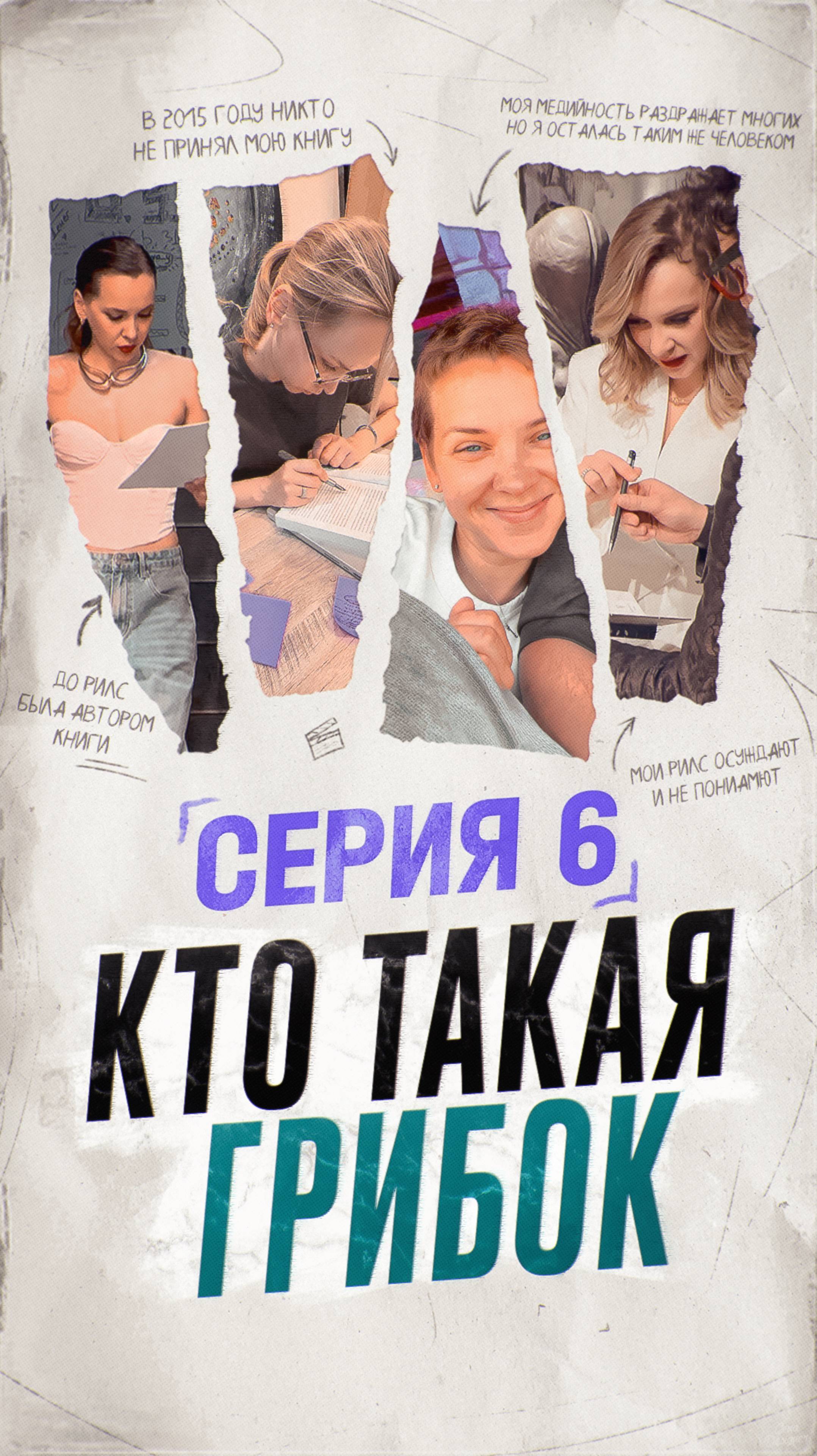 Серия 6: кто такая Олеся Грибок