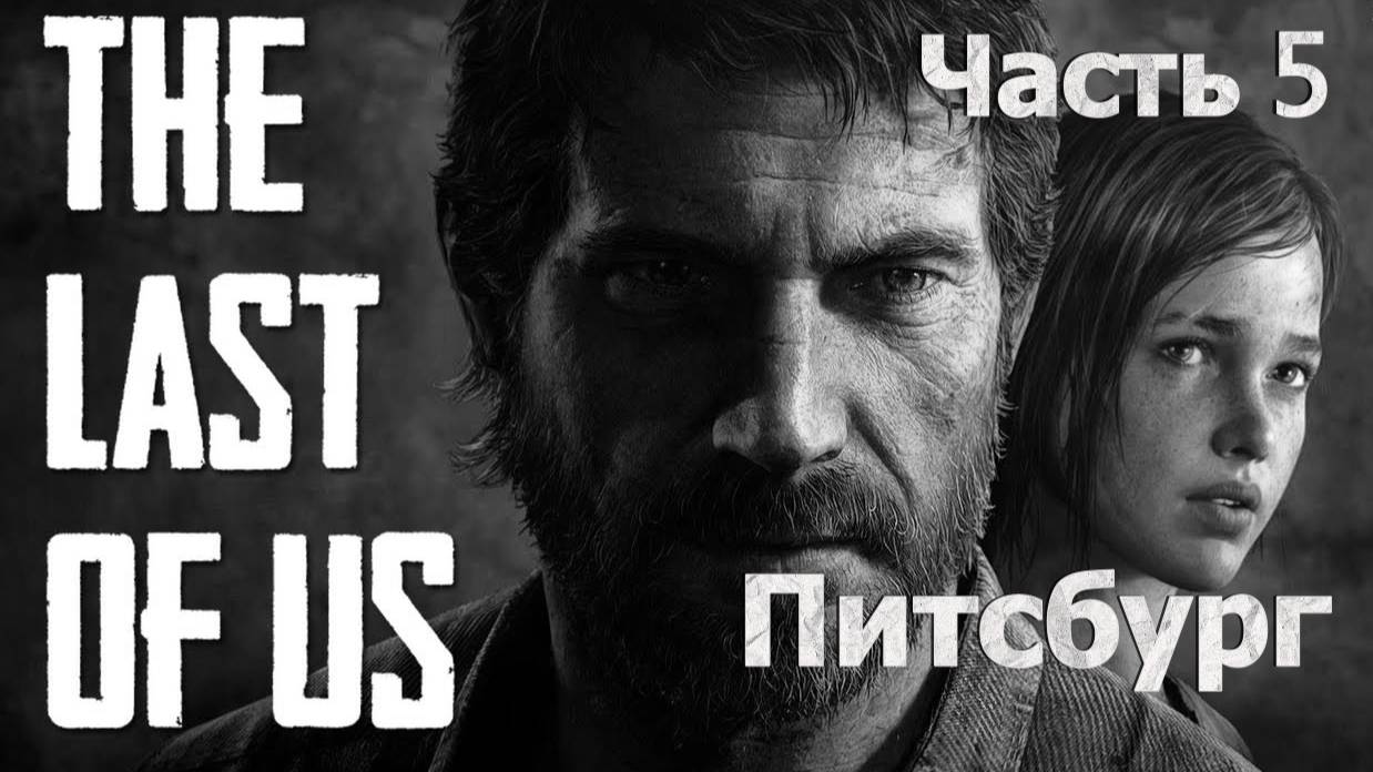 Одни Из Нас Часть 1 🧟 Первое Прохождение 🧟 Питсбург #5 🍄