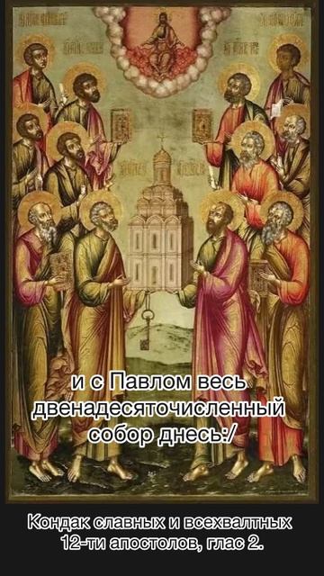 Кондак собору славных и всехвальных 12-ти апостолов, глас 2, 13 июля по н.ст. смотреть онлайн