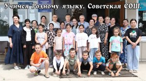 Учимся Родному языку. Советская СОШ