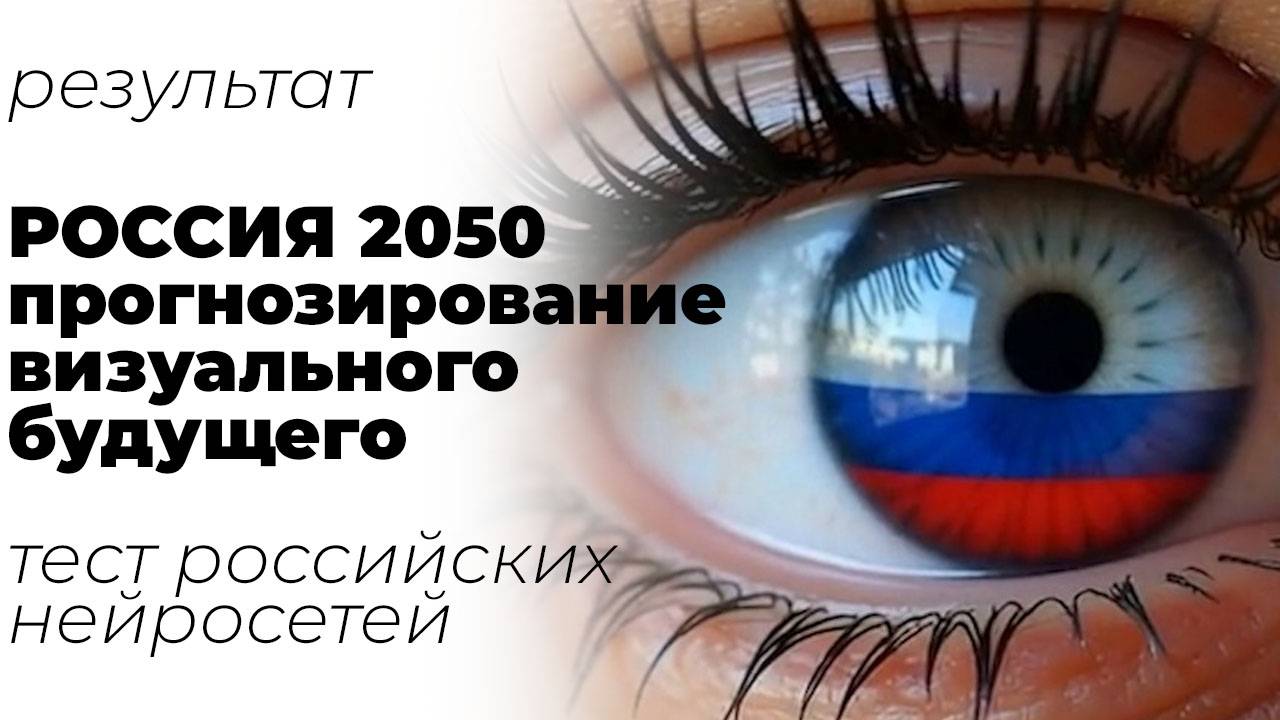 Россия 2050 - визуальный образ будущего. Результат теста российских нейросетей, ИИ по созданию видео смотреть онлайн