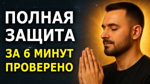 Поставь ЗАЩИТУ на себя и близких за 6 минут — Эти Слова Работают Сразу