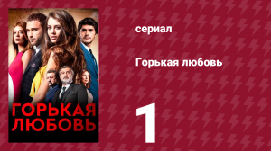 Горькая любовь 1 серия (сериал, 2015)