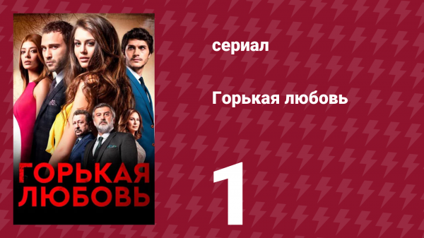 Горькая любовь 1 серия (сериал, 2015)