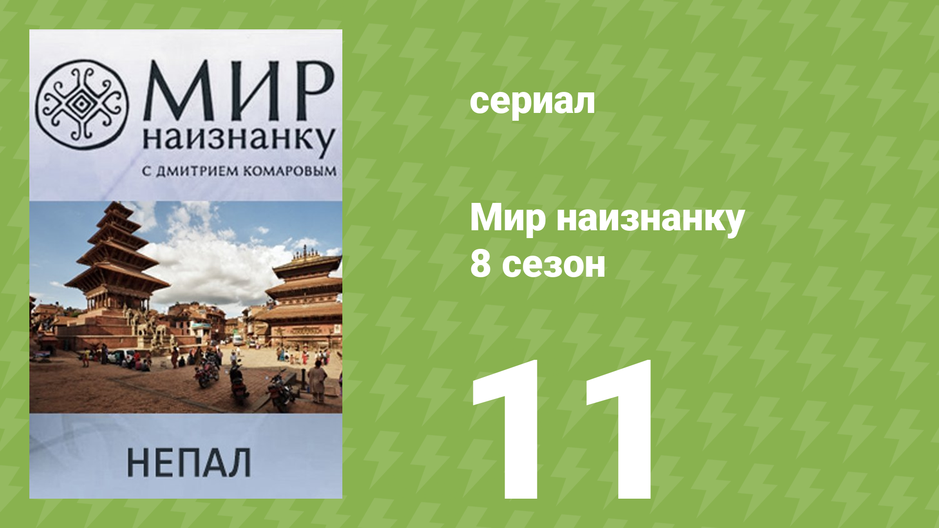 Мир наизнанку 8 сезон 11 серия «Непал. Праздник в Катманду» (документальный сериал, 2010)