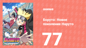 Боруто: Новое поколение Наруто 1 сезон 77 серия (аниме-сериал, 2018)