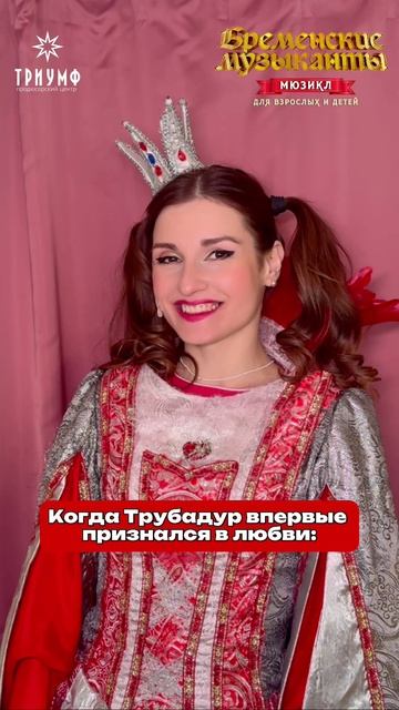Принцесса знает о любви Трубадура? Мюзикл  «Бременские музыканты»