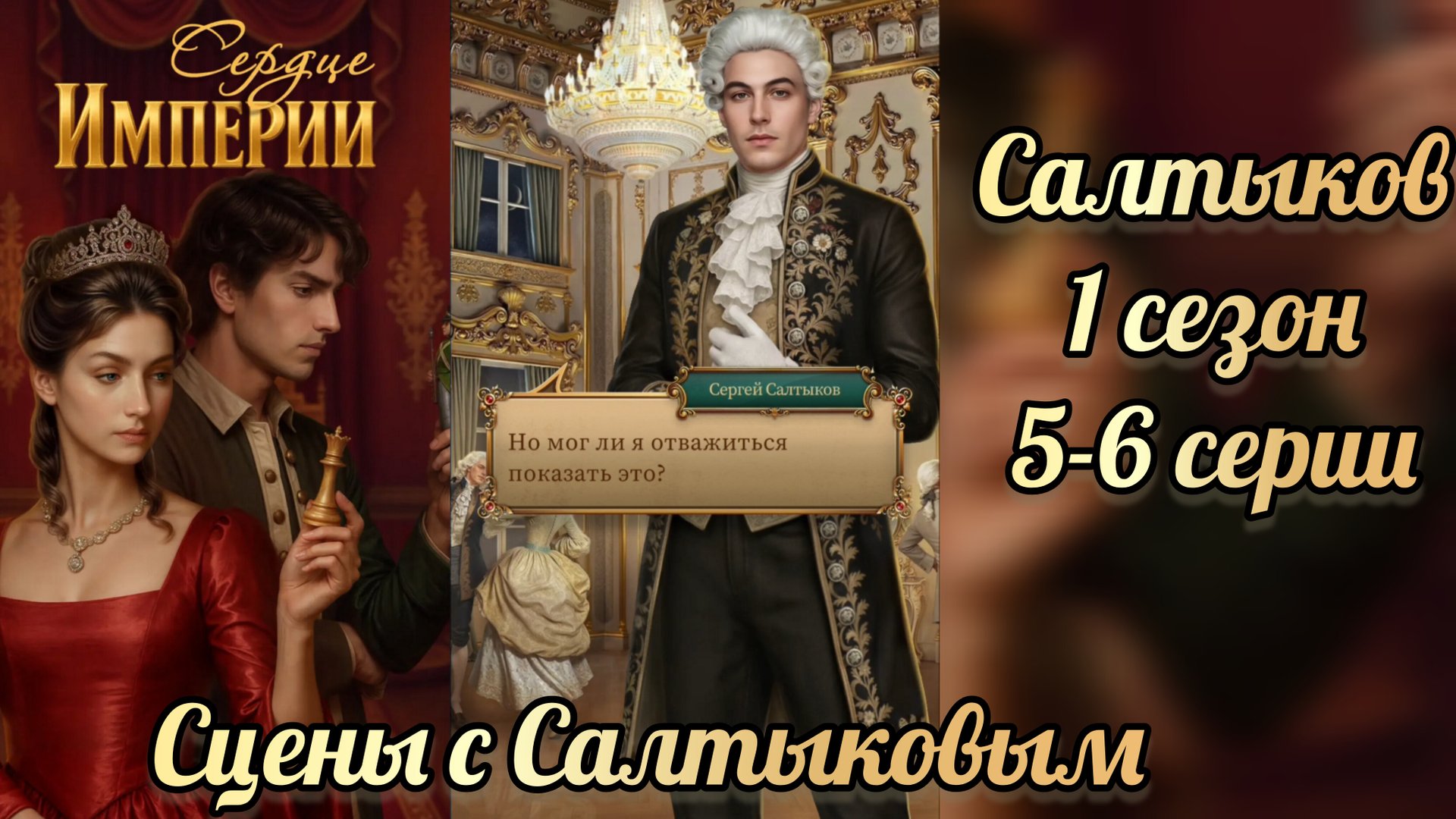 Сердце империи 1 сезон 5-6 серии. Взаимодействия с Салтыковым. Lagerta